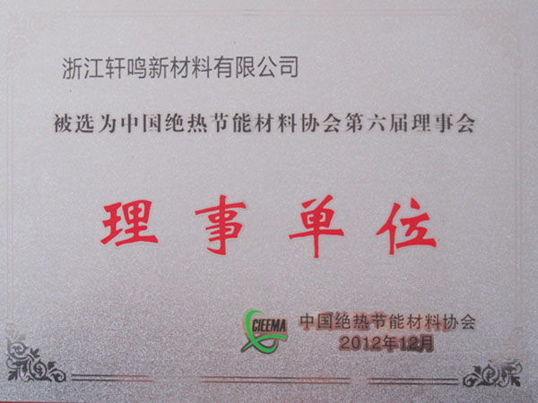 中国绝热节能材料协会理事单位