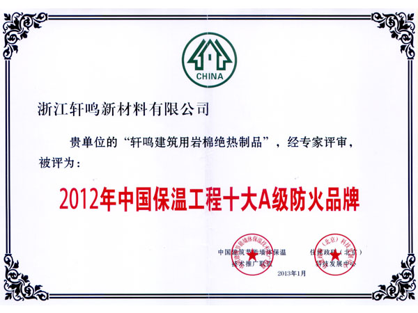 中国保温工程十大A级防火品牌